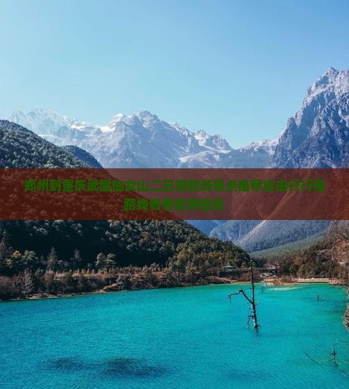 郑州到重庆武隆仙女山二日游旅游景点推荐自由行行程路线看看旅游信息