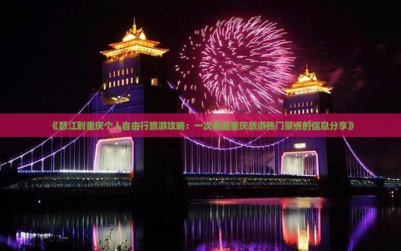 《怒江到重庆个人自由行旅游攻略：一次看遍重庆旅游热门景点的信息分享》