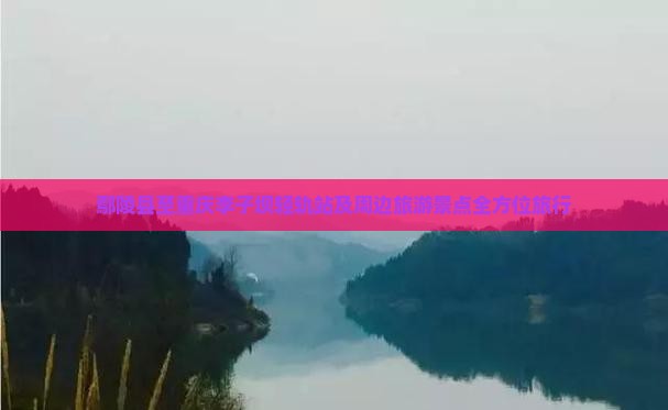 鄢陵县至重庆李子坝轻轨站及周边旅游景点全方位旅行