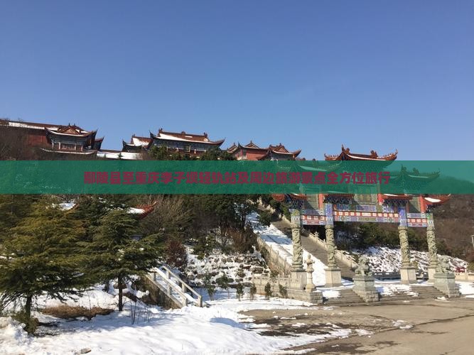 鄢陵县至重庆李子坝轻轨站及周边旅游景点全方位旅行