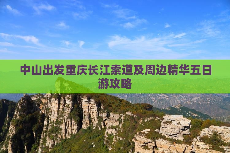 中山出发重庆长江索道及周边精华五日游攻略