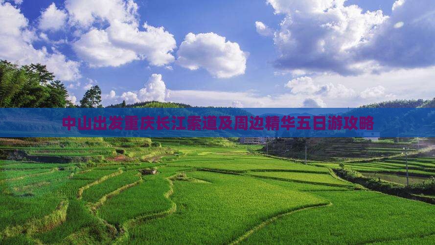 中山出发重庆长江索道及周边精华五日游攻略
