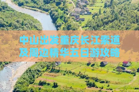 中山出发重庆长江索道及周边精华五日游攻略