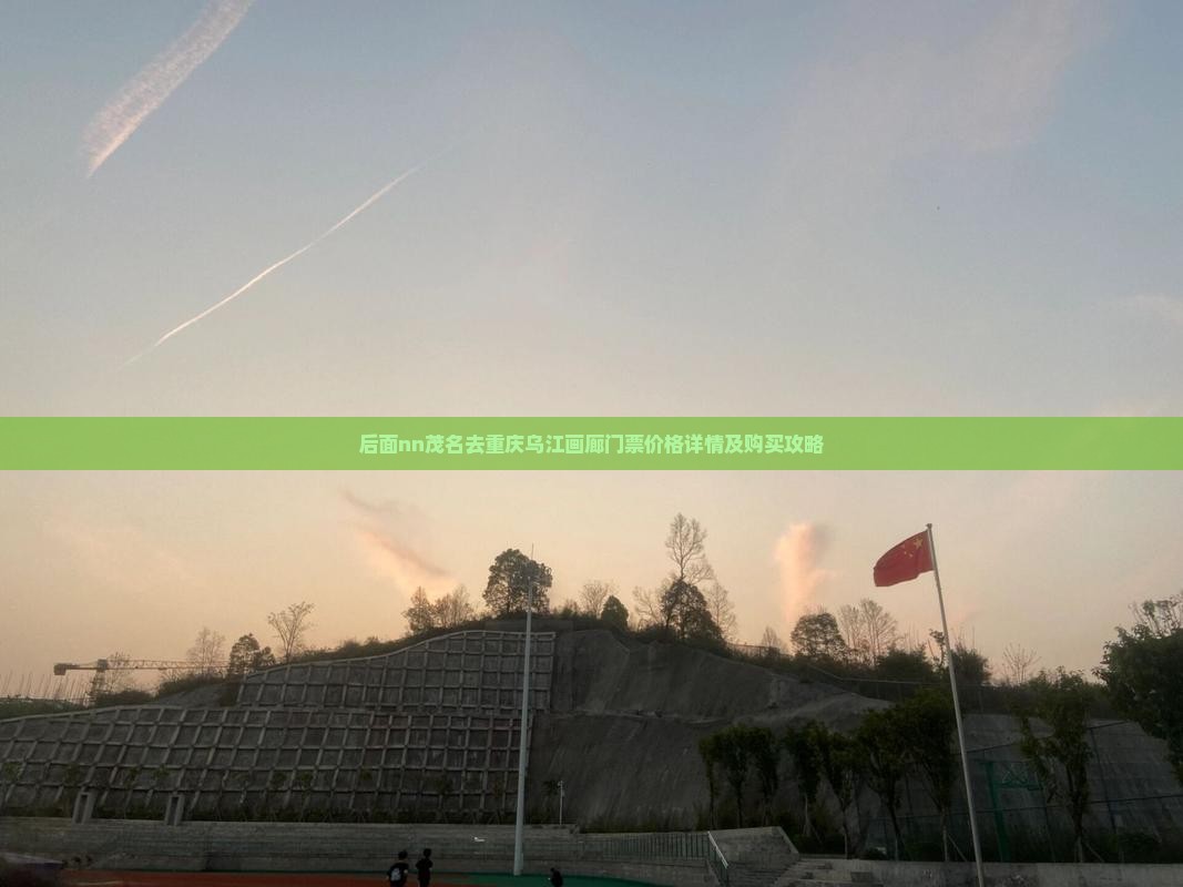 后面nn茂名去重庆乌江画廊门票价格详情及购买攻略