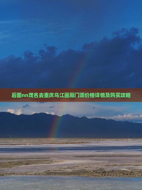 后面nn茂名去重庆乌江画廊门票价格详情及购买攻略
