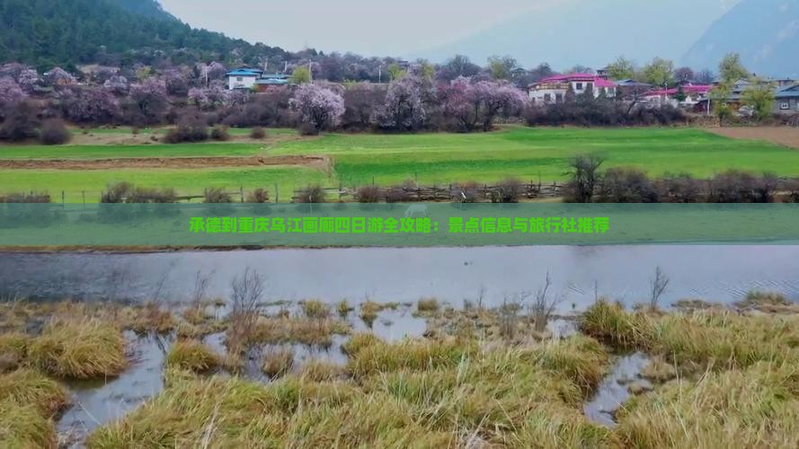 承德到重庆乌江画廊四日游全攻略：景点信息与旅行社推荐