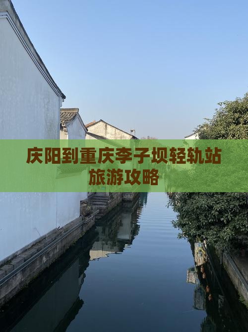 庆阳到重庆李子坝轻轨站旅游攻略