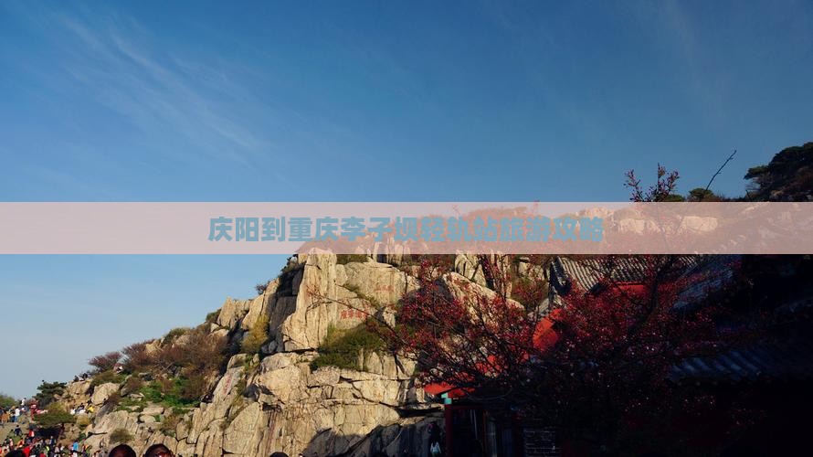 庆阳到重庆李子坝轻轨站旅游攻略