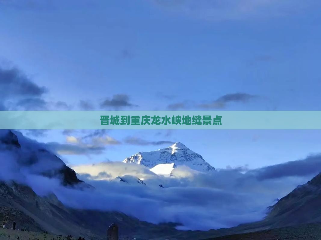 晋城到重庆龙水峡地缝景点