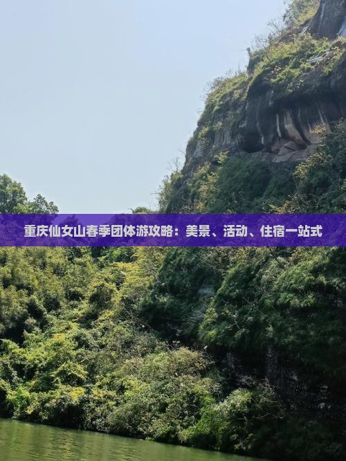 重庆仙女山春季团体游攻略：美景、活动、住宿一站式
