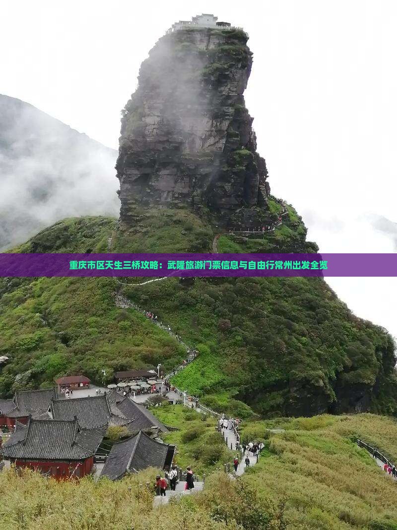 重庆市区天生三桥攻略：武隆旅游门票信息与自由行常州出发全览