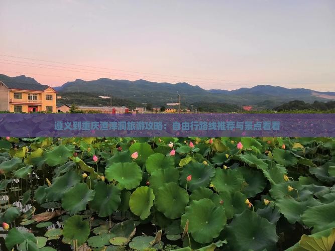 遵义到重庆渣滓洞旅游攻略：自由行路线推荐与景点看看