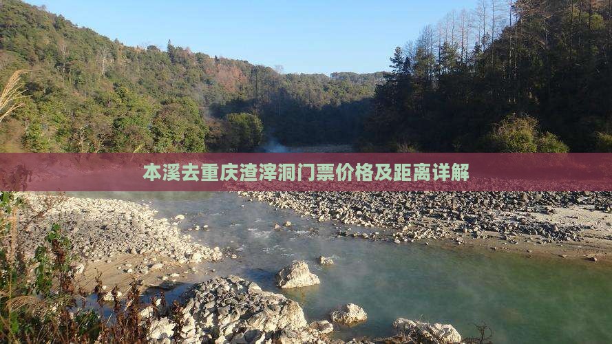 本溪去重庆渣滓洞门票价格及距离详解