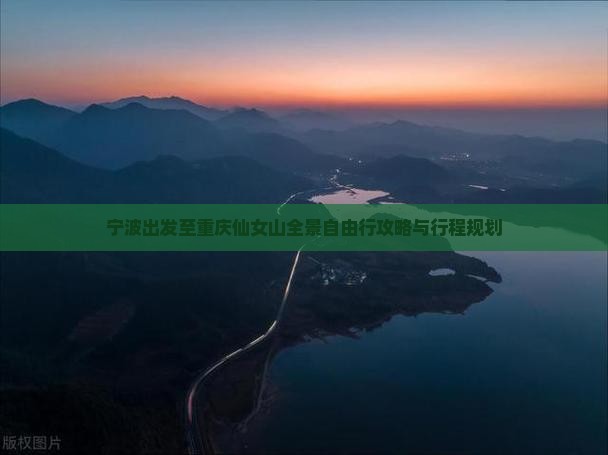 宁波出发至重庆仙女山全景自由行攻略与行程规划