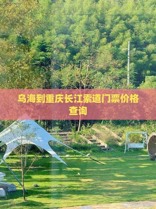 乌海到重庆长江索道门票价格查询