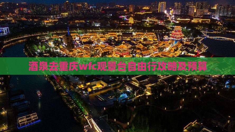 酒泉去重庆wfc观景台自由行攻略及预算