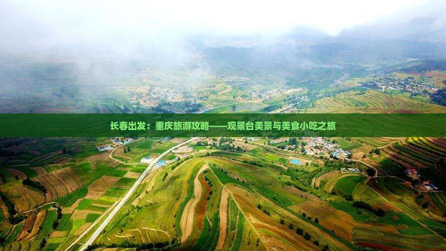 长春出发：重庆旅游攻略——观景台美景与美食小吃之旅