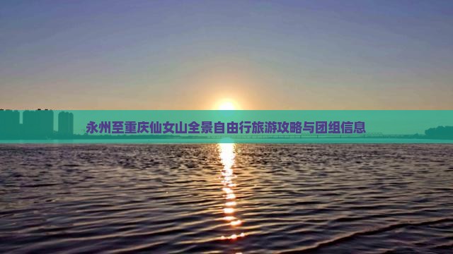 永州至重庆仙女山全景自由行旅游攻略与团组信息