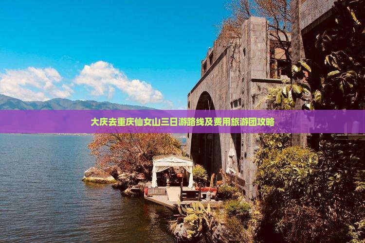 大庆去重庆仙女山三日游路线及费用旅游团攻略