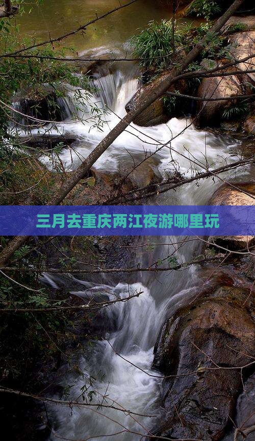 三月去重庆两江夜游哪里玩