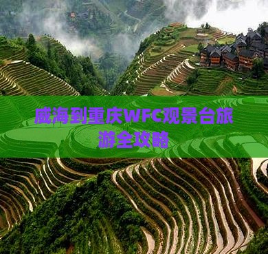 威海到重庆WFC观景台旅游全攻略