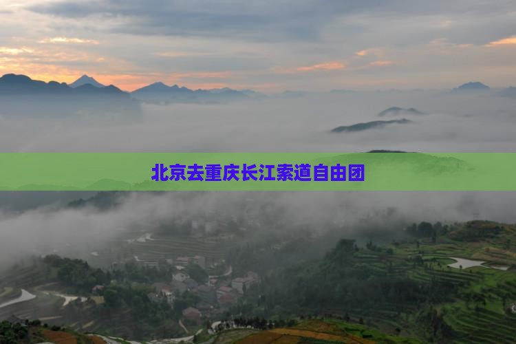 北京去重庆长江索道自由团