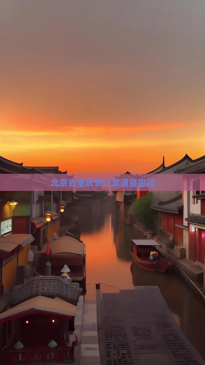 北京去重庆长江索道自由团