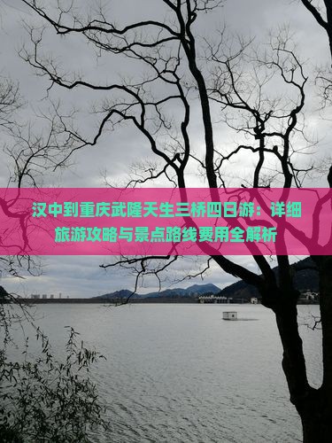 汉中到重庆武隆天生三桥四日游：详细旅游攻略与景点路线费用全解析