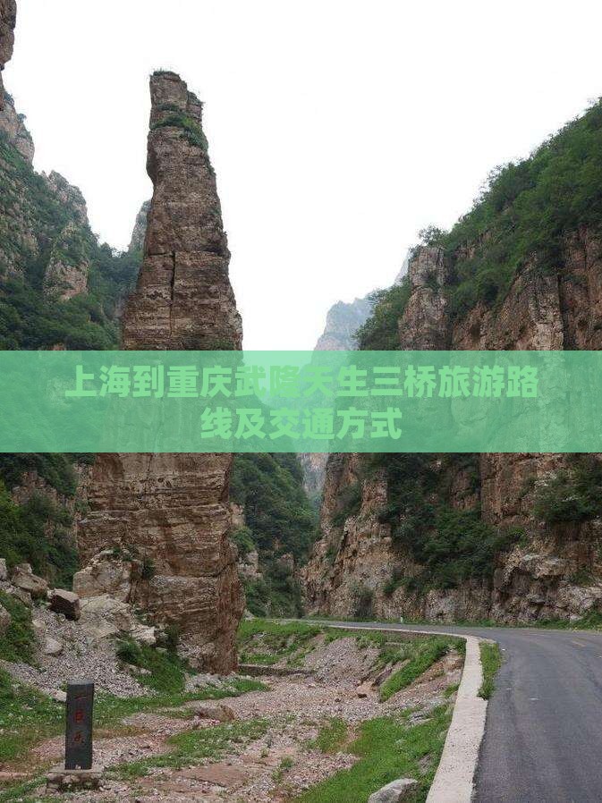 上海到重庆武隆天生三桥旅游路线及交通方式