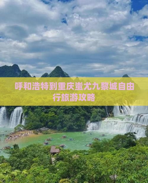 呼和浩特到重庆蚩尤九黎城自由行旅游攻略