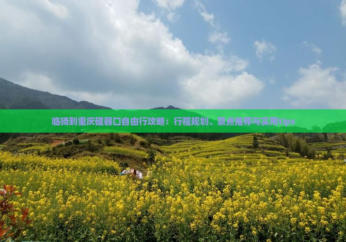 临猗到重庆磁器口自由行攻略：行程规划、景点推荐与实用tips