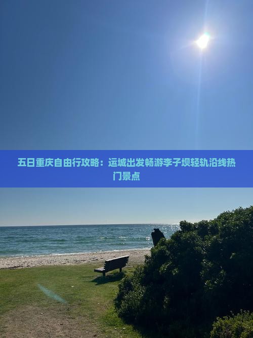 五日重庆自由行攻略：运城出发畅游李子坝轻轨沿线热门景点
