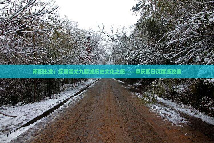 南阳出发：探寻蚩尤九黎城历史文化之旅——重庆四日深度游攻略