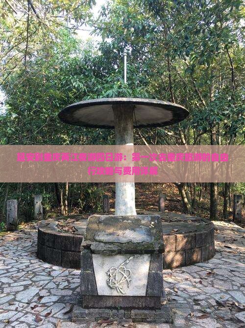 延安到重庆两江夜游四日游：第一次去重庆旅游的自由行攻略与费用详解