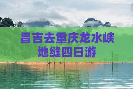昌吉去重庆龙水峡地缝四日游