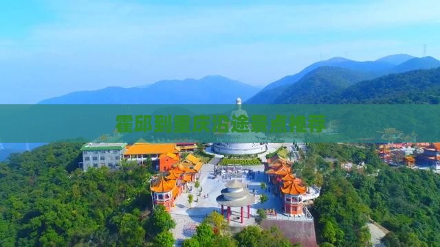 霍邱到重庆沿途景点推荐