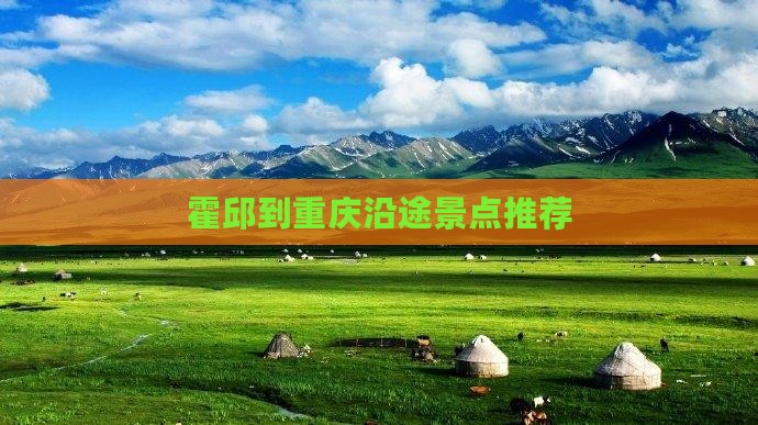 霍邱到重庆沿途景点推荐