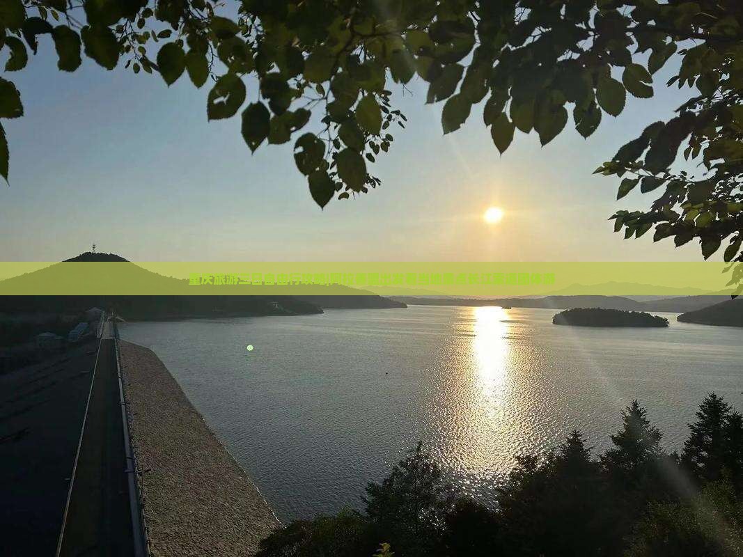重庆旅游三日自由行攻略|阿拉善盟出发看当地景点长江索道团体游