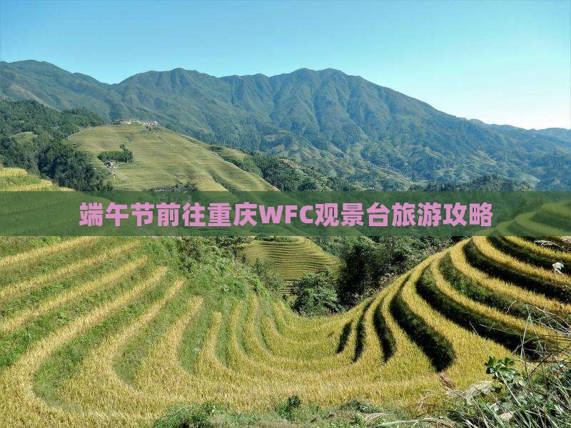 端午节前往重庆WFC观景台旅游攻略