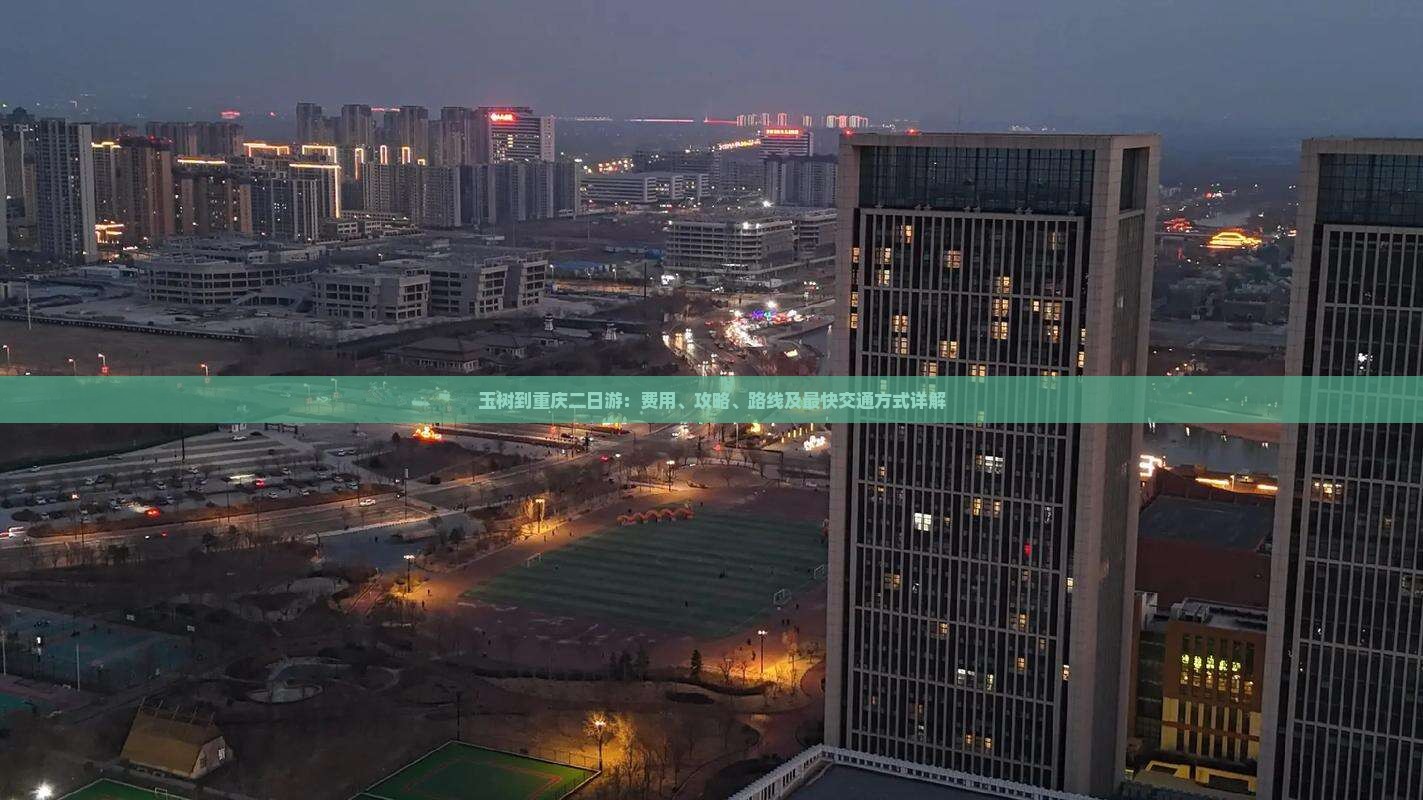 玉树到重庆二日游：费用、攻略、路线及最快交通方式详解