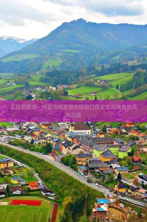 五日深度游：呼和浩特至重庆磁器口历史文化与自然风光之旅