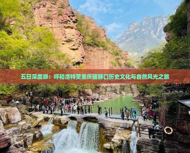 五日深度游：呼和浩特至重庆磁器口历史文化与自然风光之旅
