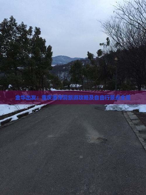 金华出发：重庆渣滓洞旅游攻略及自由行景点全览