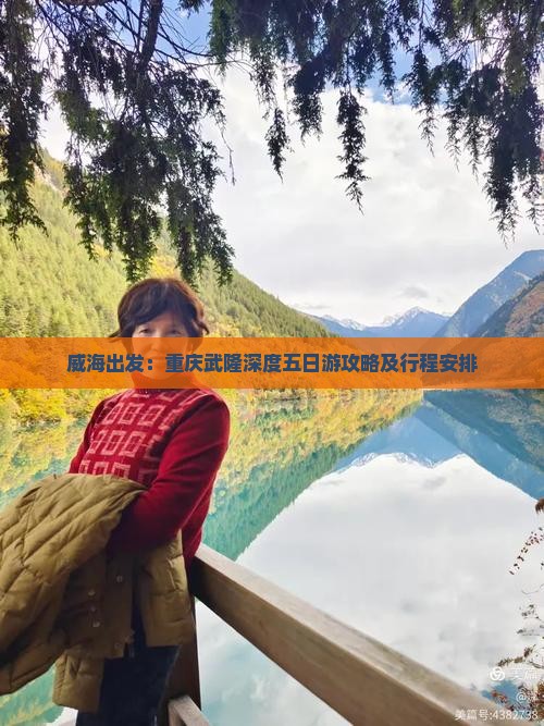 威海出发：重庆武隆深度五日游攻略及行程安排