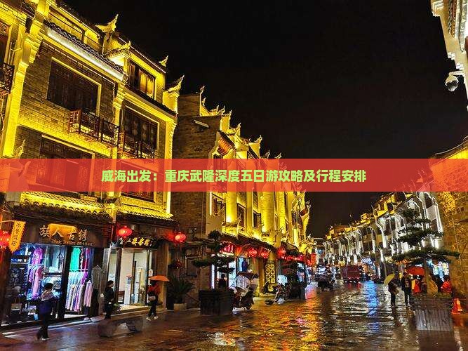 威海出发：重庆武隆深度五日游攻略及行程安排