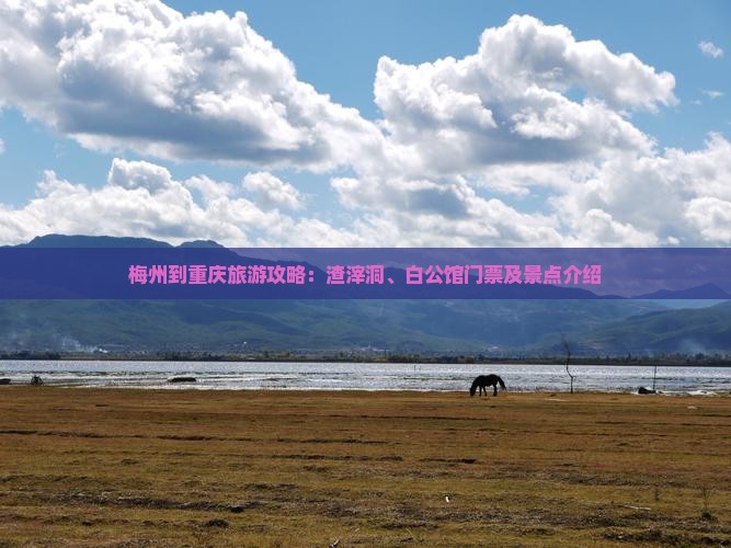 梅州到重庆旅游攻略：渣滓洞、白公馆门票及景点介绍