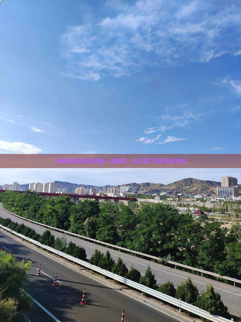 梅州到重庆旅游攻略：渣滓洞、白公馆门票及景点介绍