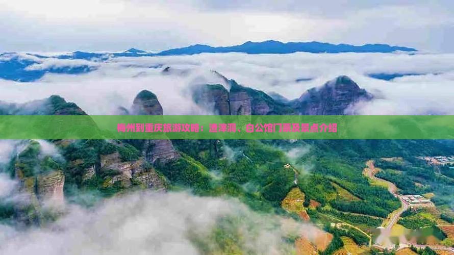 梅州到重庆旅游攻略：渣滓洞、白公馆门票及景点介绍