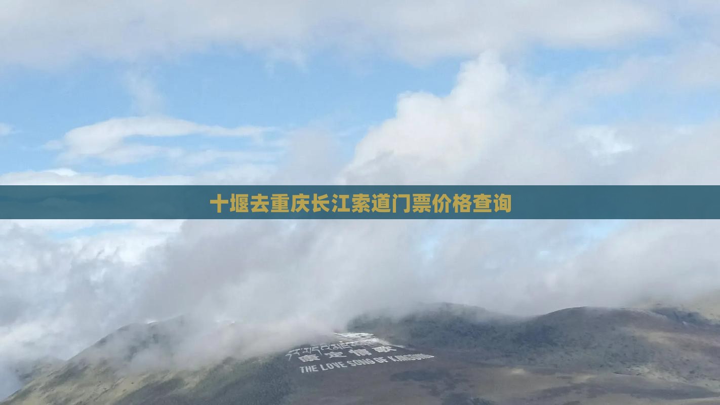 十堰去重庆长江索道门票价格查询