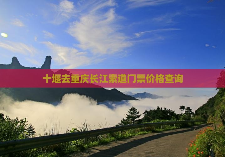 十堰去重庆长江索道门票价格查询